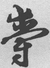爵,沈粲 ,書法字典